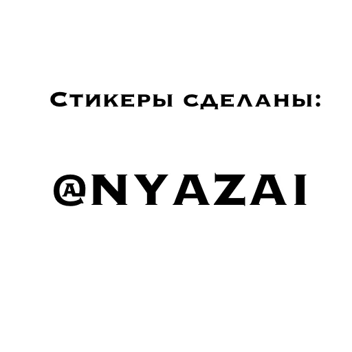 Sticker from the "Шалунишки" sticker pack