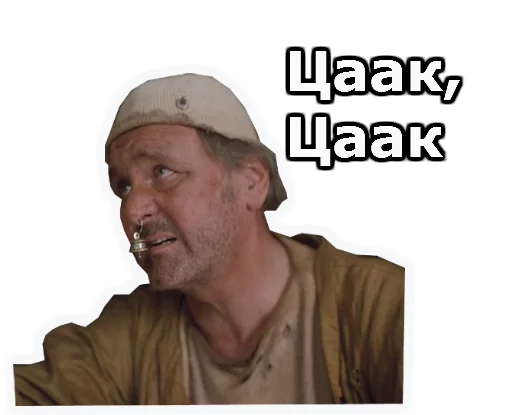 Sticker from the "Кин-Дза-Дза" sticker pack