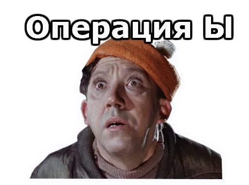 Sticker Операция Ы