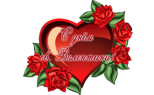 Sticker from the "День св.Валентина" sticker pack