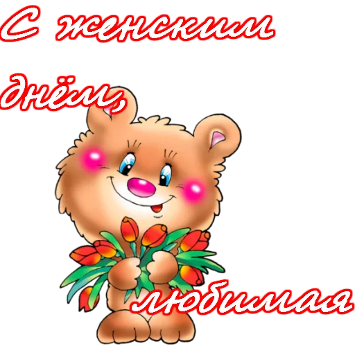 Sticker from the "8 марта" sticker pack