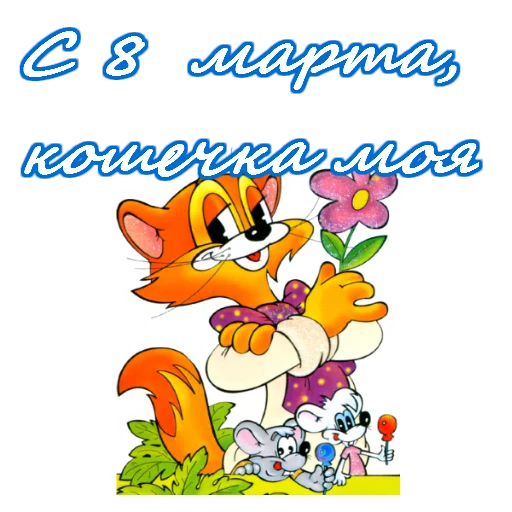 Sticker 8 марта