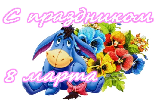 Sticker from the "8 марта" sticker pack