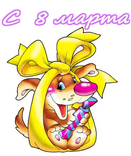 Sticker from the "8 марта" sticker pack