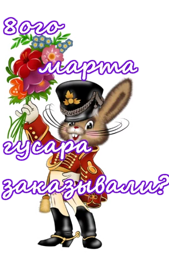 Sticker from the "8 марта" sticker pack