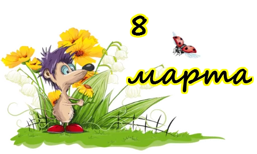 Sticker from the "8 марта" sticker pack