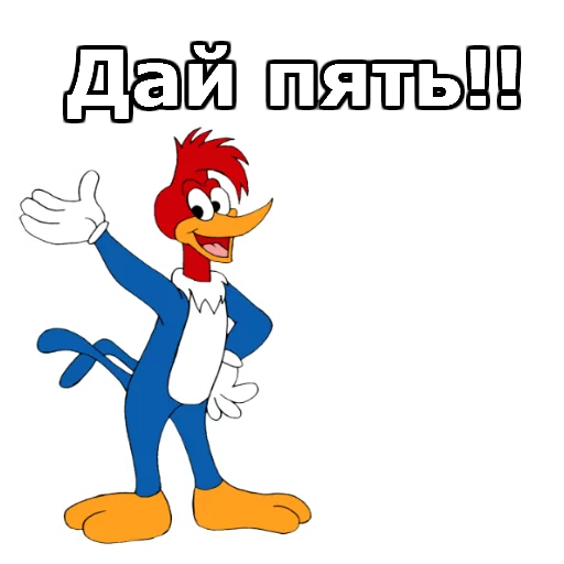 Sticker from the "Дятел Вуди" sticker pack