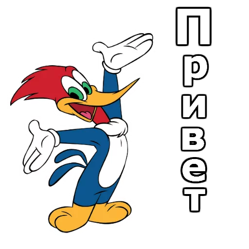 Sticker from the "Дятел Вуди" sticker pack