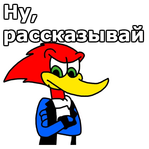 Sticker from the "Дятел Вуди" sticker pack