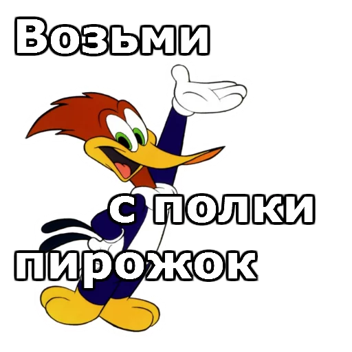 Sticker from the "Дятел Вуди" sticker pack