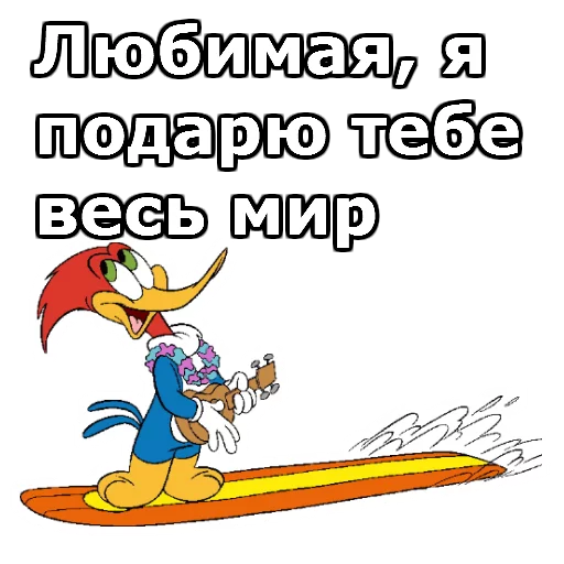 Sticker from the "Дятел Вуди" sticker pack