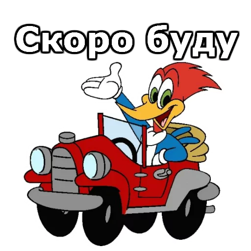 Sticker from the "Дятел Вуди" sticker pack