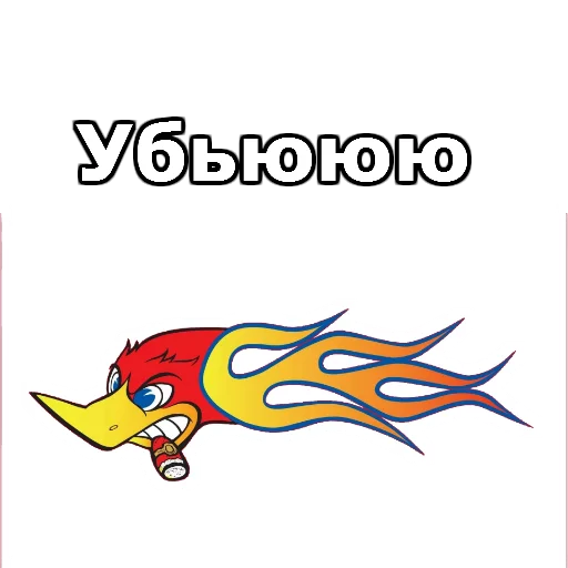 Sticker from the "Дятел Вуди" sticker pack