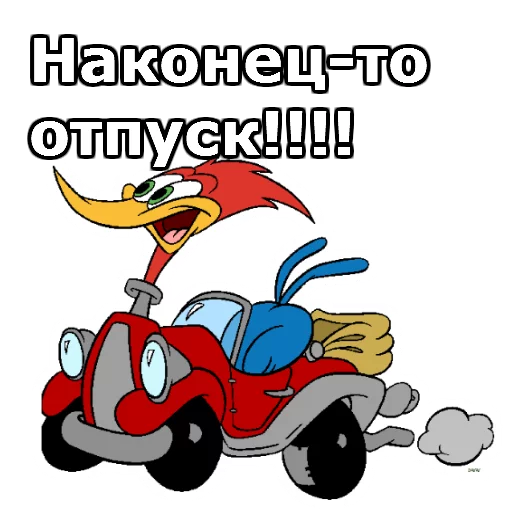 Sticker from the "Дятел Вуди" sticker pack