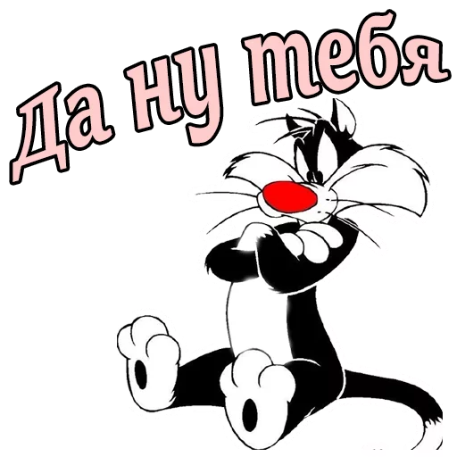 Sticker from the "Кот Сильвестр" sticker pack