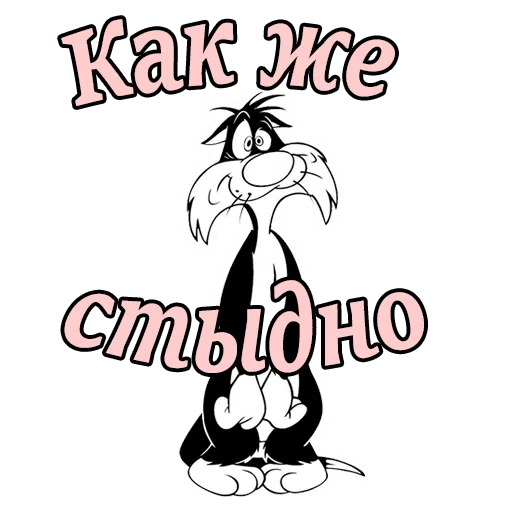 Sticker from the "Кот Сильвестр" sticker pack