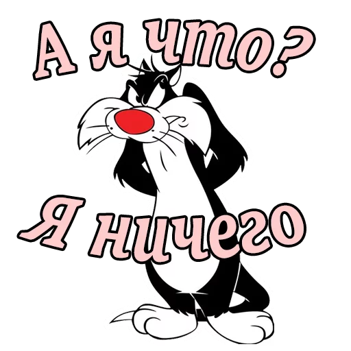 Sticker from the "Кот Сильвестр" sticker pack