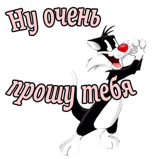 Sticker from the "Кот Сильвестр" sticker pack