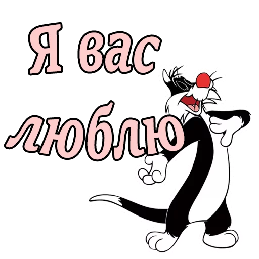 Sticker from the "Кот Сильвестр" sticker pack