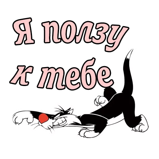 Sticker from the "Кот Сильвестр" sticker pack