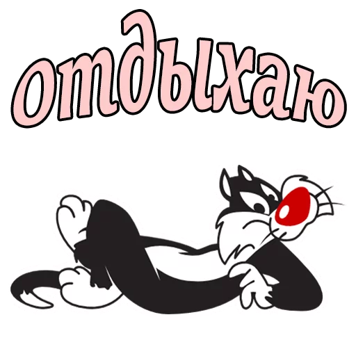 Sticker from the "Кот Сильвестр" sticker pack