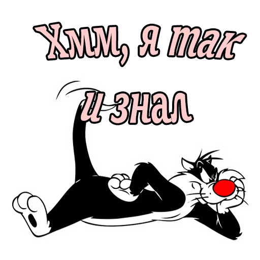 Sticker from the "Кот Сильвестр" sticker pack