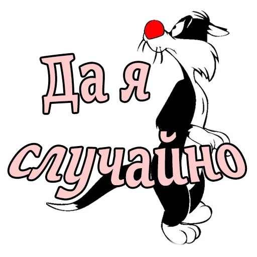 Sticker from the "Кот Сильвестр" sticker pack