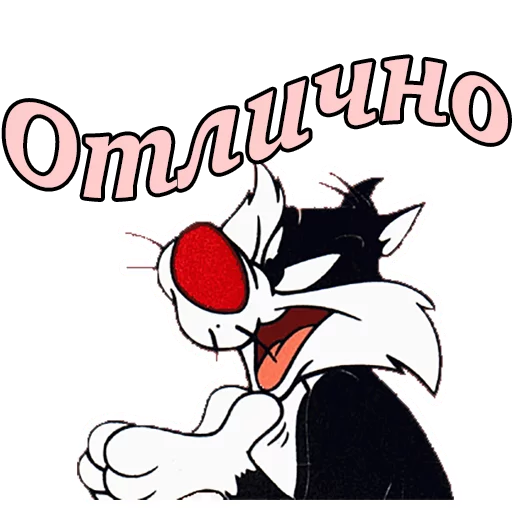 Sticker from the "Кот Сильвестр" sticker pack