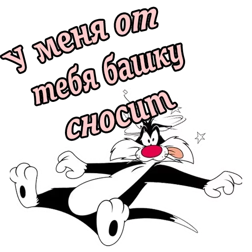 Sticker from the "Кот Сильвестр" sticker pack