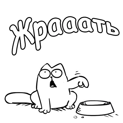 Sticker from the "Кот Саймон" sticker pack