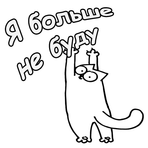 Sticker from the "Кот Саймон" sticker pack