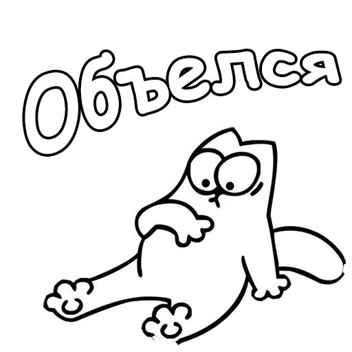 Sticker from the "Кот Саймон" sticker pack