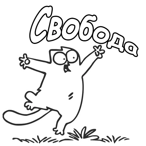 Sticker from the "Кот Саймон" sticker pack