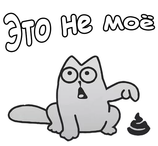 Sticker from the "Кот Саймон" sticker pack