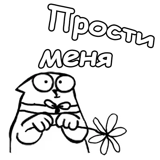 Sticker from the "Кот Саймон" sticker pack