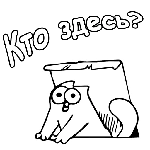 Sticker from the "Кот Саймон" sticker pack