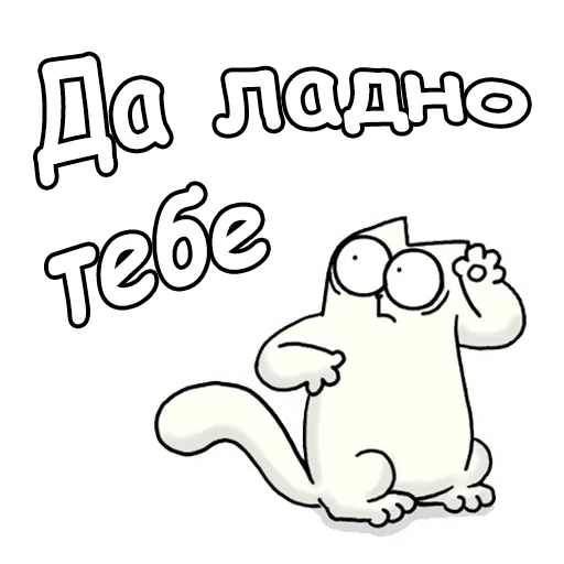 Sticker from the "Кот Саймон" sticker pack