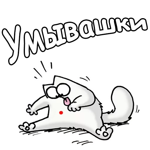 Sticker from the "Кот Саймон" sticker pack