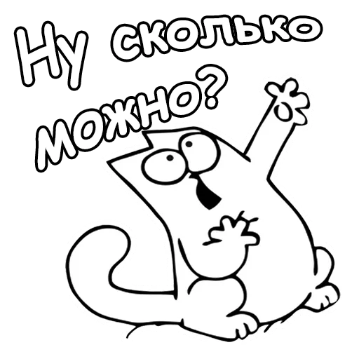 Sticker from the "Кот Саймон" sticker pack