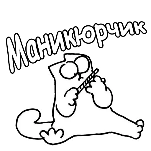 Sticker from the "Кот Саймон" sticker pack