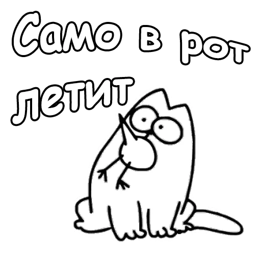 Sticker from the "Кот Саймон" sticker pack