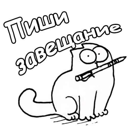 Sticker from the "Кот Саймон" sticker pack