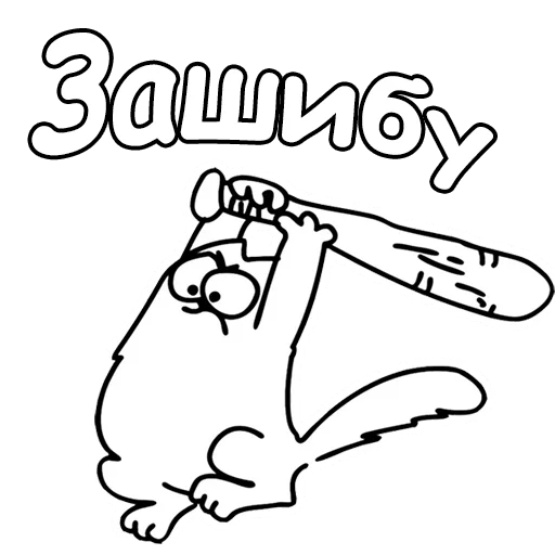 Sticker from the "Кот Саймон" sticker pack