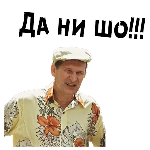 Sticker from the "Сваты" sticker pack