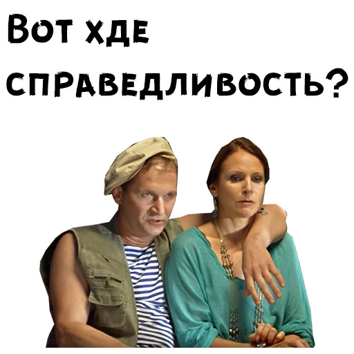 Sticker from the "Сваты" sticker pack