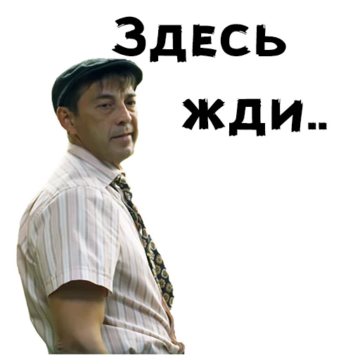 Sticker from the "Сваты" sticker pack