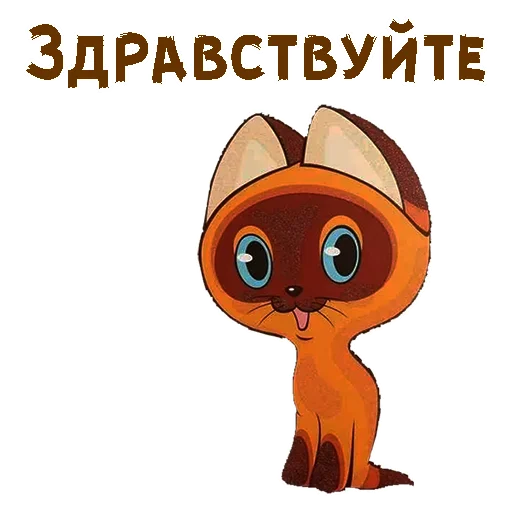 Sticker from the "Котёнок по имени Гав" sticker pack