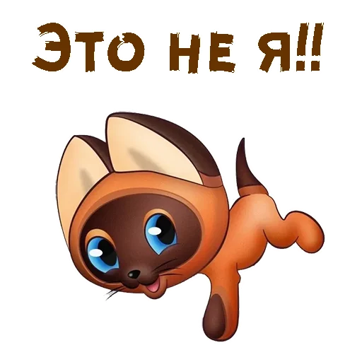 Sticker from the "Котёнок по имени Гав" sticker pack