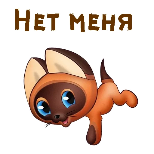 Sticker from the "Котёнок по имени Гав" sticker pack