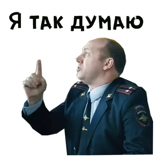 Sticker from the ":: Полицейский с Рублевки" sticker pack